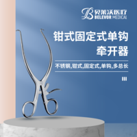 鉗式 固定式單鉤 牽開(kāi)器