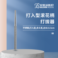 15.5cm 滾花柄 打拔器