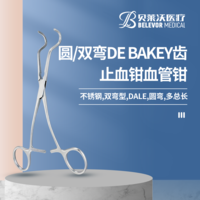 彎有齒 &nbsp;圓/雙彎 DE BAKEY齒 DALE止血鉗