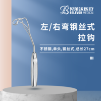不銹鋼鋼絲式27cm左彎/右彎拉鉤