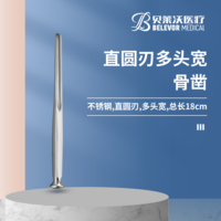 18cm 直圓刃 骨鑿