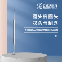 21cm 圓頭橢圓頭 骨刮匙