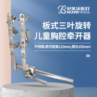 不銹鋼板式三葉旋轉(zhuǎn)兒童胸腔牽開(kāi)器