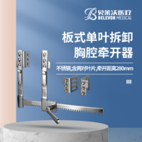 不銹鋼板式單葉拆卸（含兩對(duì)葉片）胸腔牽開(kāi)器