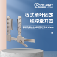 板式單葉固定(不銹鋼/ 鈦合金）胸腔牽開器