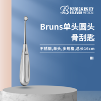 16cm Bruns骨刮匙 圓頭