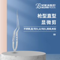 不銹鋼槍型直尖頭顯微剪