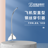 飛機型 鋼絲穿引器