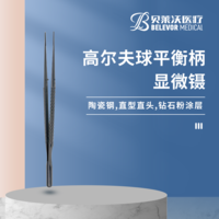 高爾夫球平衡柄陶瓷鋼涂層顯微鑷