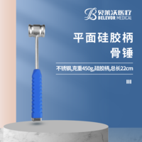 平面（硅膠柄）骨錘