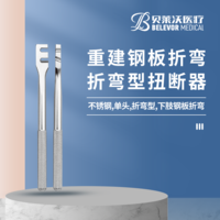 單頭 折彎型 重建鋼板折彎 扭斷器