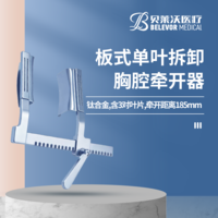 鈦合金板式單葉拆卸含3對葉片胸腔牽開器