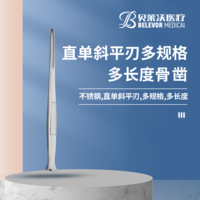 直單斜平刃 骨鑿