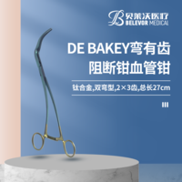 鈦合金 彎有齒，總長27cm,頭長70mm，2×3齒 DE BAKEY齒 阻斷鉗 止血鉗