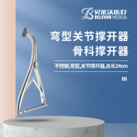 彎型 關節撐開器 骨科撐開器