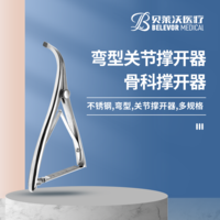 彎型 關節撐開器 骨科撐開器.