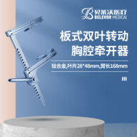 鈦合金板式雙葉轉(zhuǎn)動葉片28mm*48mm胸腔牽開器