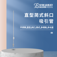 直型 斜口 吸引管