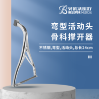 彎型 活動頭 骨科撐開器