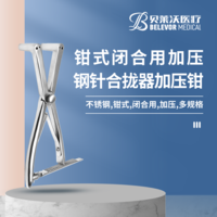 鉗式 閉合用 加壓 鋼針合攏器 加壓鉗