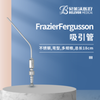 18cm Frazier Fergusson吸引管