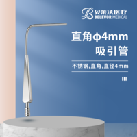 直角 φ4 吸引管