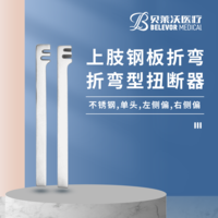 上肢鋼板折彎 左側(cè)偏 右側(cè)偏 扭斷器