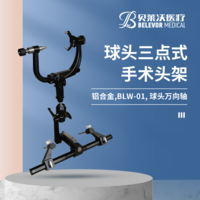 球頭三點式 手術(shù)頭架