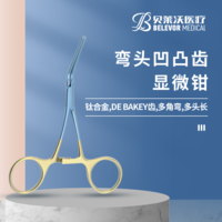 彎頭 DE BAKEY齒 顯微鉗