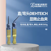 鈦合金直/彎頭顯微止血夾 DIEHTEICH 橫齒 夾持力80g