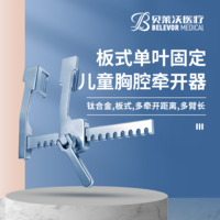 鈦合金板式兒童單葉固定胸腔牽開器