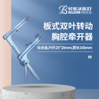 鈦合金板式雙葉轉(zhuǎn)動胸腔牽開器25mm*28mm