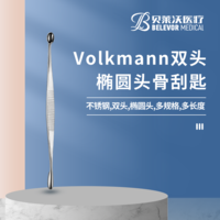 雙頭 Volkmann骨刮匙