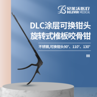 DLC涂層 可換鉗頭90°、110°、130°旋轉(zhuǎn)椎板咬骨鉗