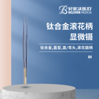鈦合金滾花柄顯微鑷