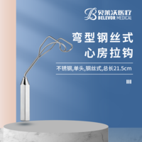 不銹鋼彎型鋼絲式 21.5cm心房拉鉤