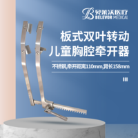 不銹鋼板式雙葉轉(zhuǎn)動(dòng)兒童胸腔牽開(kāi)器