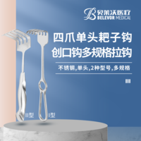 四爪I型 II型 耙子鉤 創(chuàng)口鉤