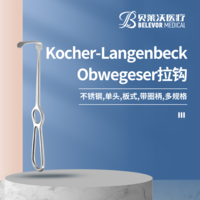 Kocher-Langenbeck Obwegeser 板式 拉鉤