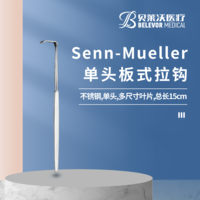 Senn-Mueller 板式 拉鉤