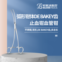 弧形鉗體 DE BAKEY齒 止血鉗