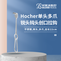 Hocher 單爪 雙爪 三爪 四爪 銳頭 鈍頭 拉鉤
