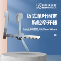 鈦合金板式單葉固定葉片50mm*60mm胸腔牽開器