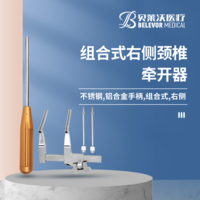 組合式 右側(cè) 頸椎 牽開器