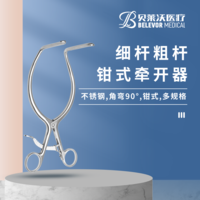 鉗式 細桿 粗桿 牽開器