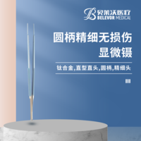 鈦合金顯微鑷圓柄精細(xì)無損傷顯微鑷