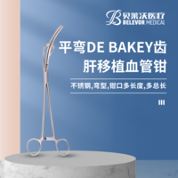 不銹鋼血管鉗平彎DEBAKEY齒肝移植血管鉗