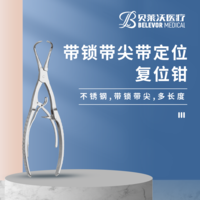 帶鎖 帶尖 帶定位 復位鉗