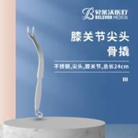 膝關(guān)節(jié) 24cm 20*17*35mm 骨撬