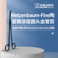 Metzenbaum-Fine陶瓷鋼涂層圓頭血管剪
